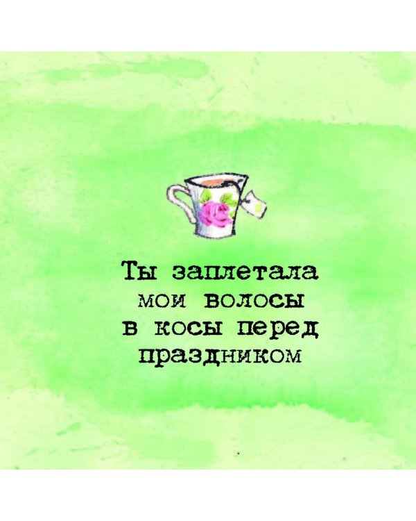 Я люблю тебя, Мамочка!