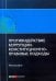 Противодействие коррупции. Конституционно-правовые подходы. Коллективная монография