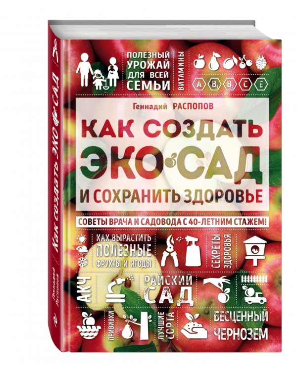 Как создать экосад и сохранить здоровье. Советы врача и садовода с 40-летним стажем!