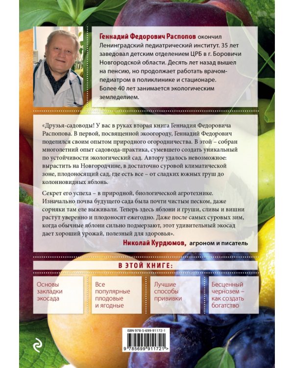 Как создать экосад и сохранить здоровье. Советы врача и садовода с 40-летним стажем!