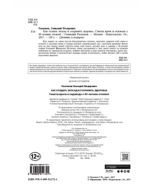 Как создать экосад и сохранить здоровье. Советы врача и садовода с 40-летним стажем!