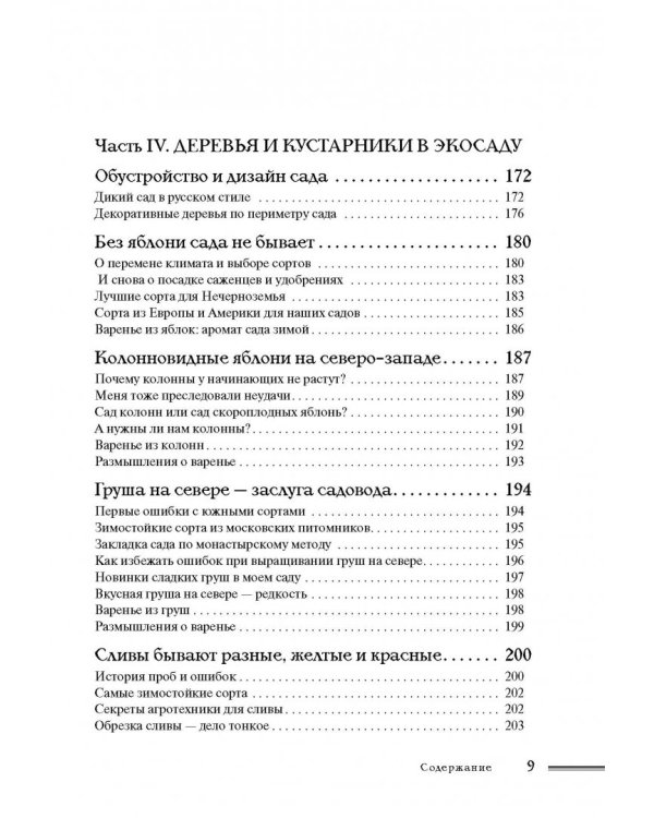 Как создать экосад и сохранить здоровье. Советы врача и садовода с 40-летним стажем!