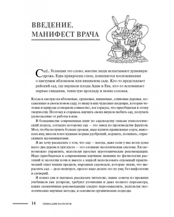 Как создать экосад и сохранить здоровье. Советы врача и садовода с 40-летним стажем!