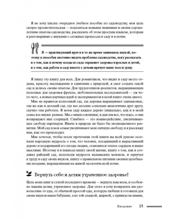 Как создать экосад и сохранить здоровье. Советы врача и садовода с 40-летним стажем!