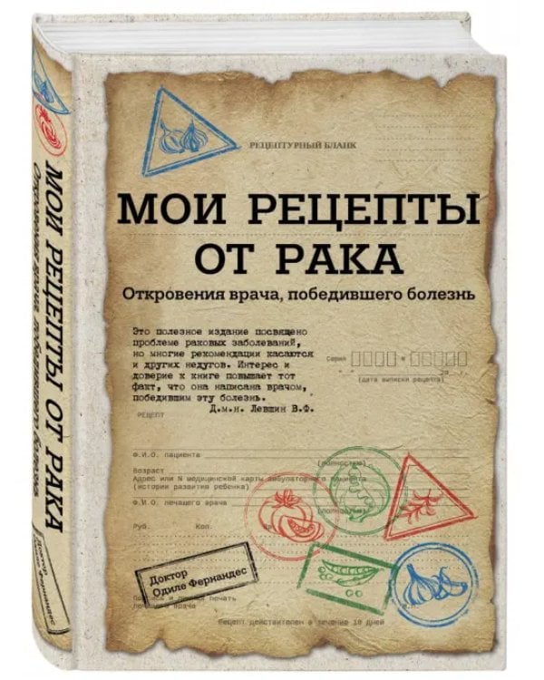 Мои рецепты от рака