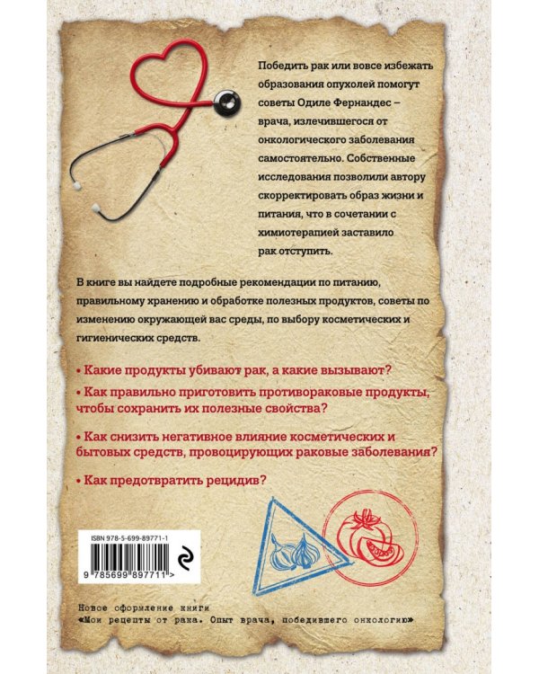 Мои рецепты от рака