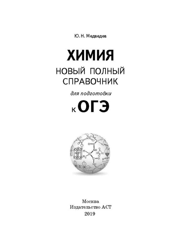 ОГЭ. Химия. Новый полный справочник для подготовки к ОГЭ