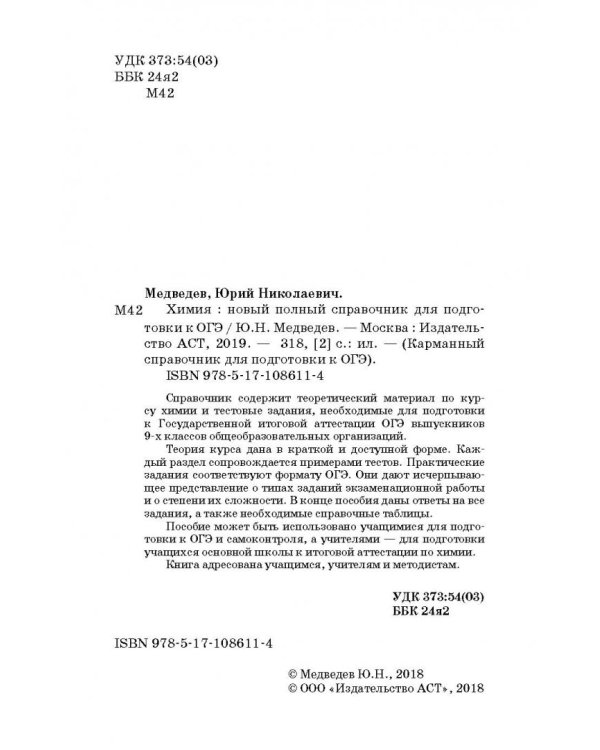 ОГЭ. Химия. Новый полный справочник для подготовки к ОГЭ