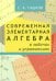Современная элементарная алгебра в задачах и упражнениях