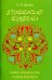 Русские суфии. Новое человечество и образ будущего