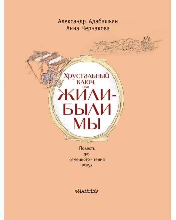 Хрустальный ключ, или жили-были мы