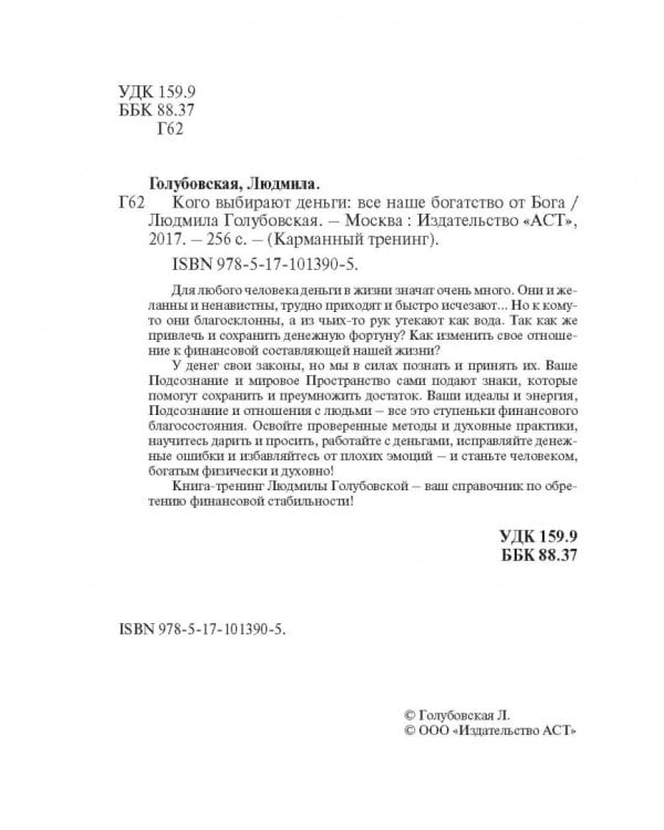 Кого выбирают деньги. Все наше богатство от Бога