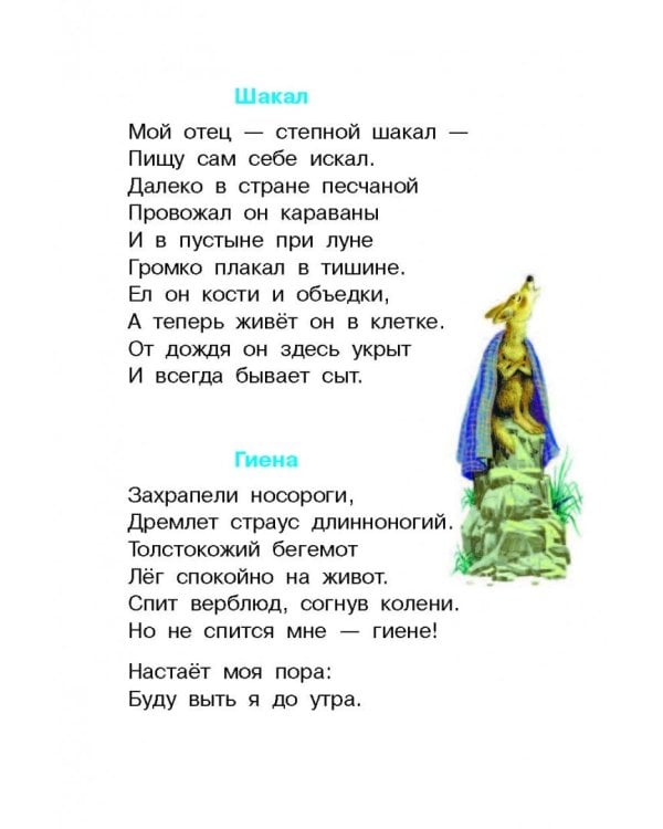 Стихи про ребят и про зверят