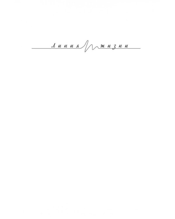 Твоя любовь сильнее смерти