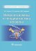 Иммуногеномика и генодиагностика человека. Национальное руководство