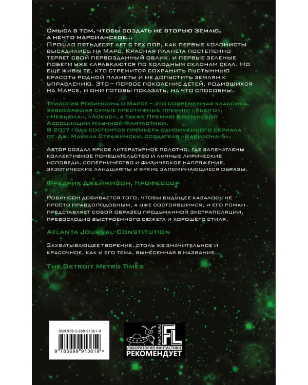 Зеленый Марс