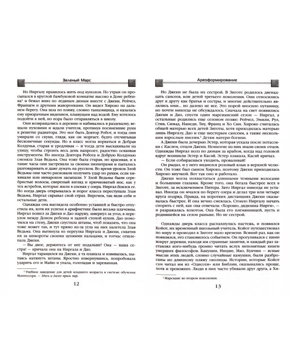 Зеленый Марс