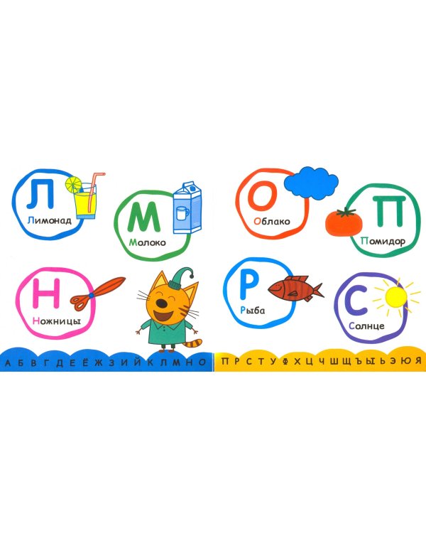 Три кота. Учим буквы