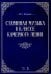 Старинная музыка в классе камерного пения. Учебно-методическое пособие