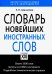 Словарь новейших иностранных слов