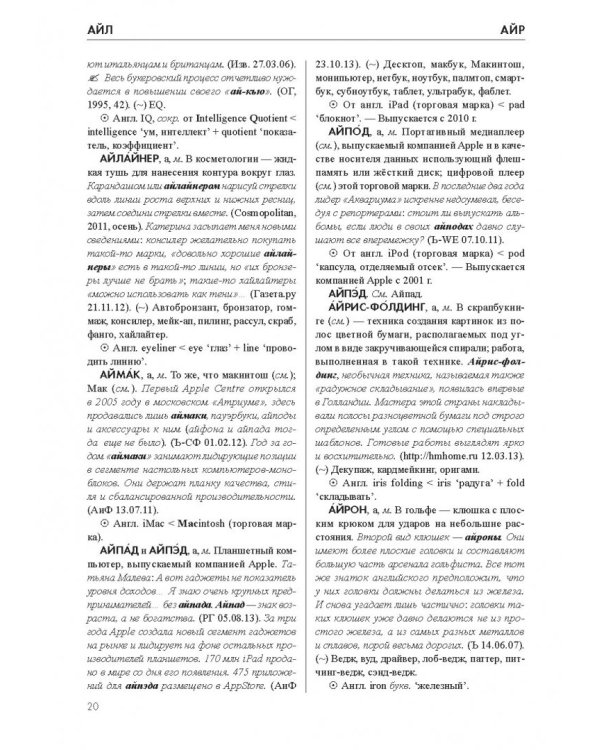 Словарь новейших иностранных слов