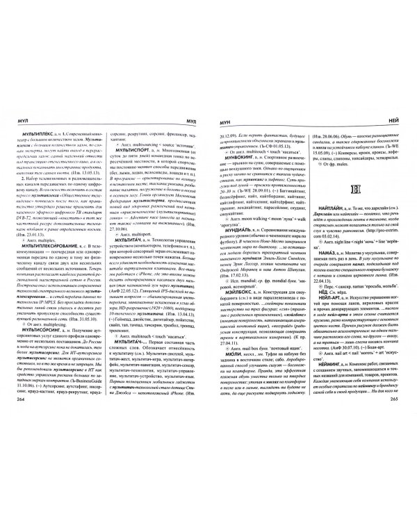 Словарь новейших иностранных слов