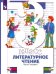 Литературное чтение. 3 класс. Учебник. В 2-х частях. Часть 1