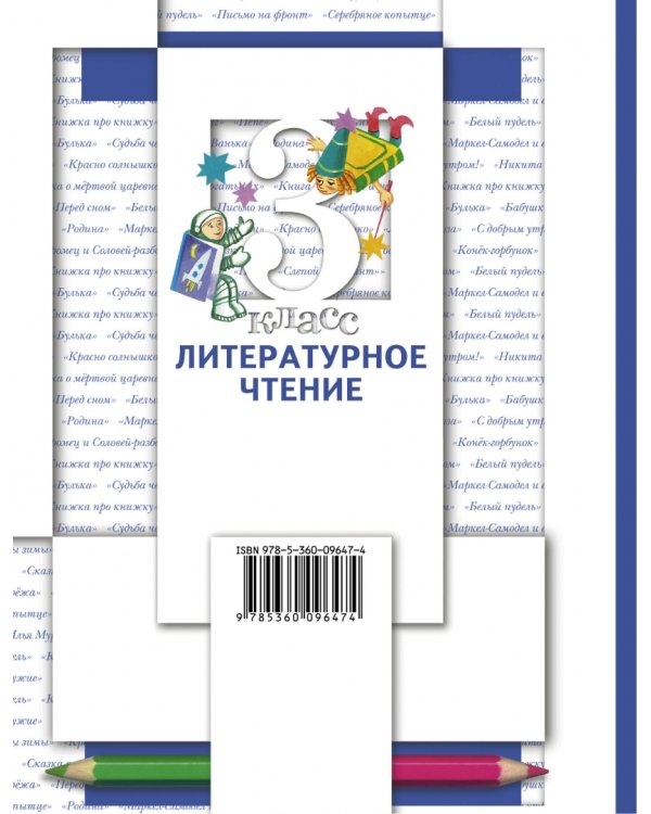 Литературное чтение. 3 класс. Учебник. В 2-х частях. Часть 1