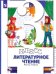 Литературное чтение. 3 ласс. Учебник. В 2-х частях. Часть 2. ФГОС