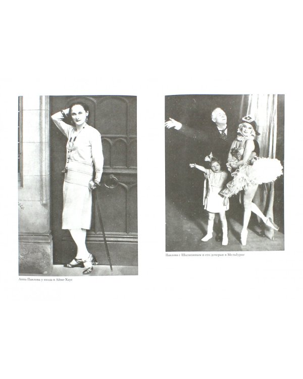 Анна Павлова. Десять лет из жизни звезды русского балета