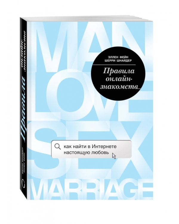 Правила онлайн-знакомств. Как найти в Интернете настоящую любовь