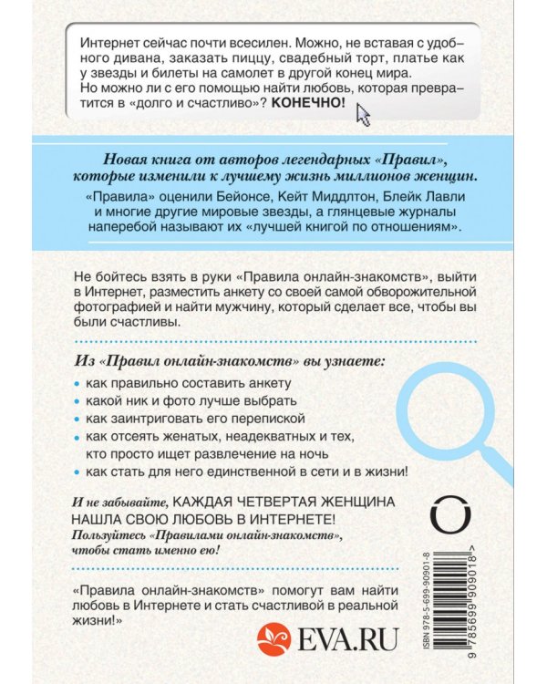 Правила онлайн-знакомств. Как найти в Интернете настоящую любовь