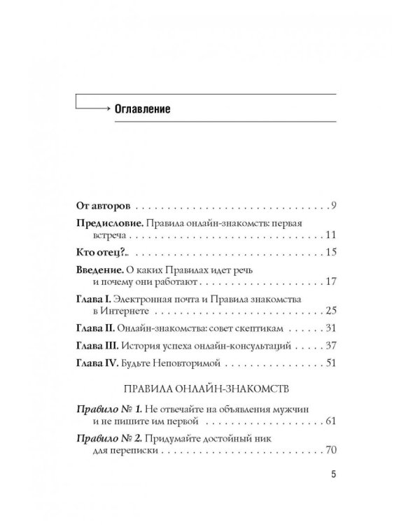 Правила онлайн-знакомств. Как найти в Интернете настоящую любовь
