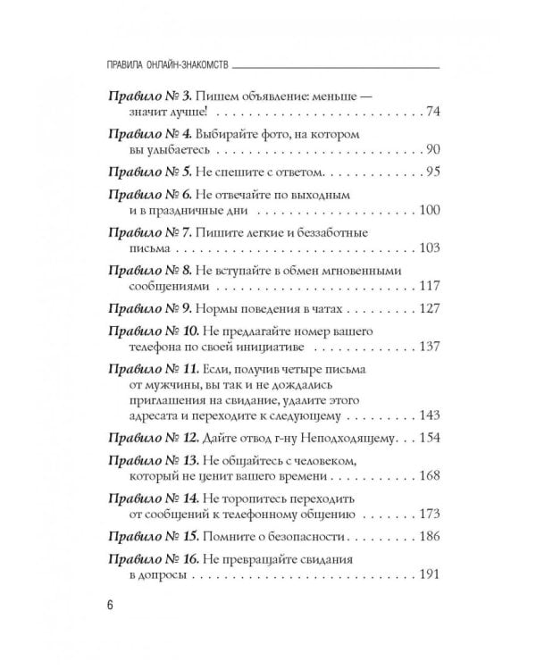 Правила онлайн-знакомств. Как найти в Интернете настоящую любовь