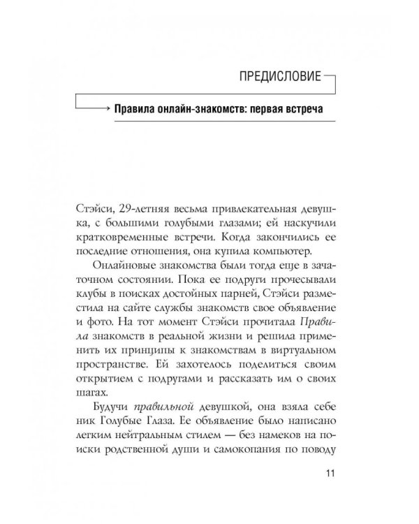 Правила онлайн-знакомств. Как найти в Интернете настоящую любовь