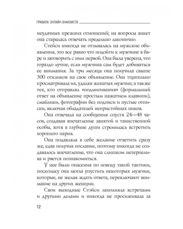 Правила онлайн-знакомств. Как найти в Интернете настоящую любовь