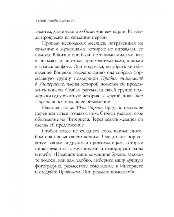 Правила онлайн-знакомств. Как найти в Интернете настоящую любовь
