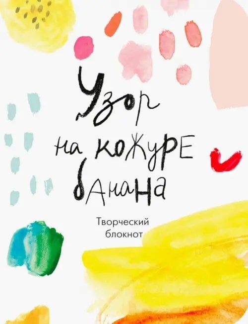 Узор на кожуре банана. Творческий блокнот