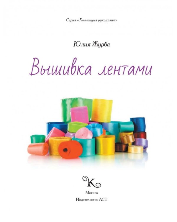 Вышивка лентами