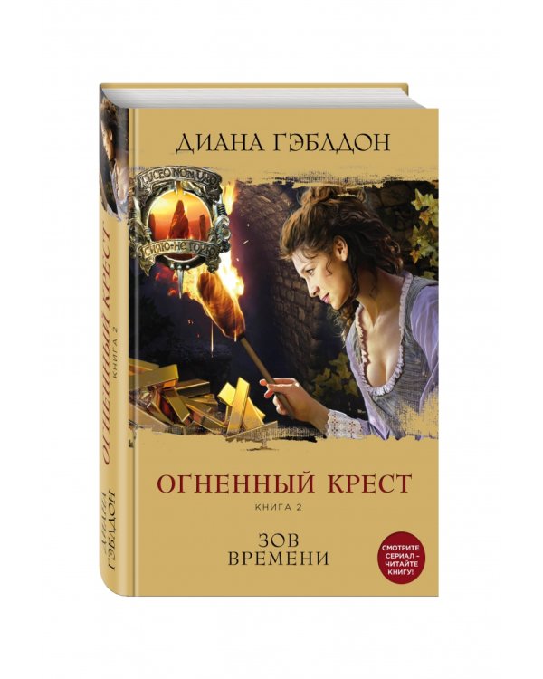 Огненный крест. Книга 2. Зов времени