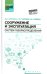 Сооружение и эксплуатация систем газораспределения. Учебное пособие. ФГОС