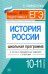 История России. 10-11 классы. Школьная программа в тестах и проверочных заданиях с ответами. ФГОС