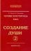 Человек Золотой расы. Том.2. Создание души. Часть 2