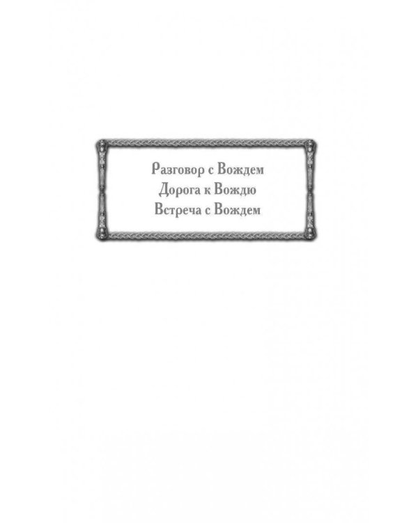 Встреча с Вождем