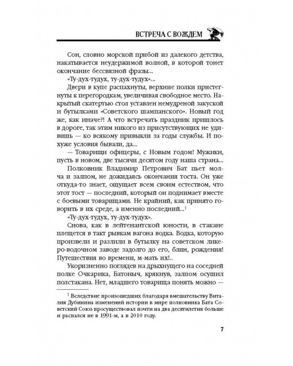 Встреча с Вождем