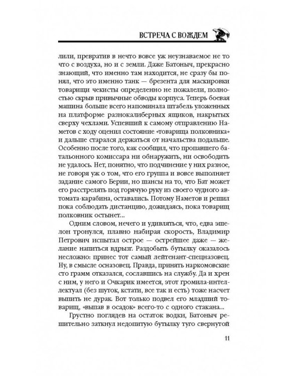 Встреча с Вождем