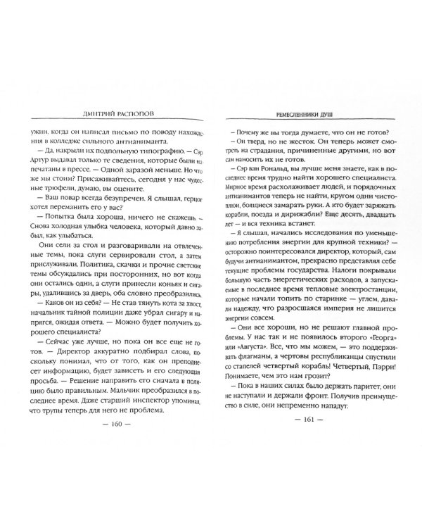 Ремесленники душ