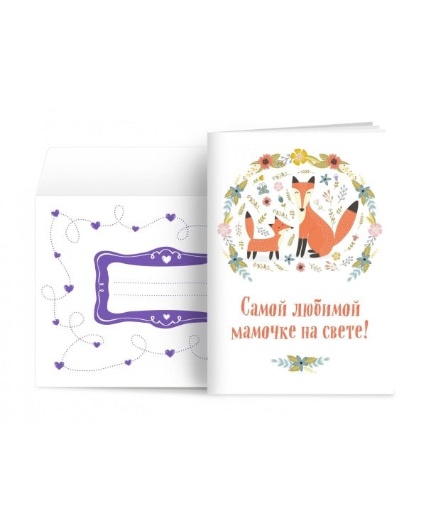 Самой любимой мамочке на свете! Лиса с лисенком