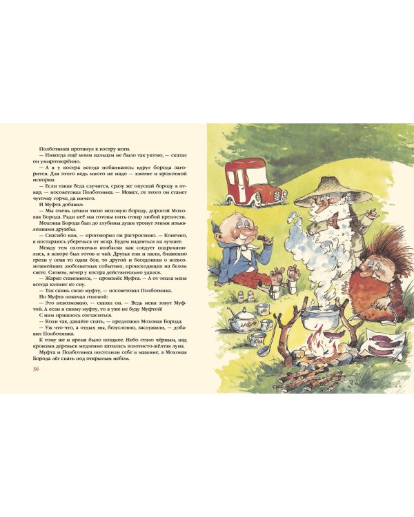 Муфта, Полботинка и Моховая Борода. В 2-х томах (Комплект) (количество томов: 2)