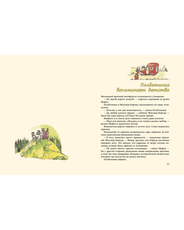 Муфта, Полботинка и Моховая Борода. В 2-х томах (Комплект) (количество томов: 2)